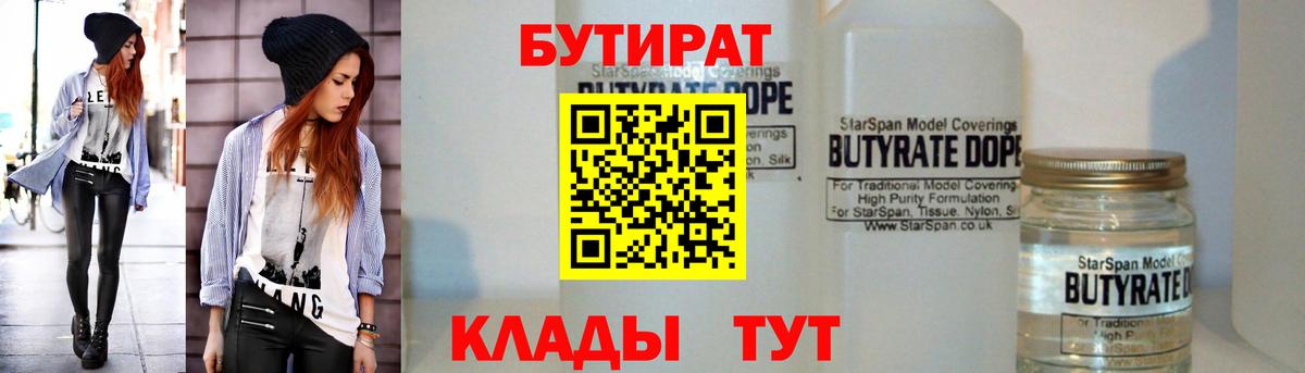 Бутират  БУТИРАТ 1.4BDO  Вход с VPN  Минусинск 