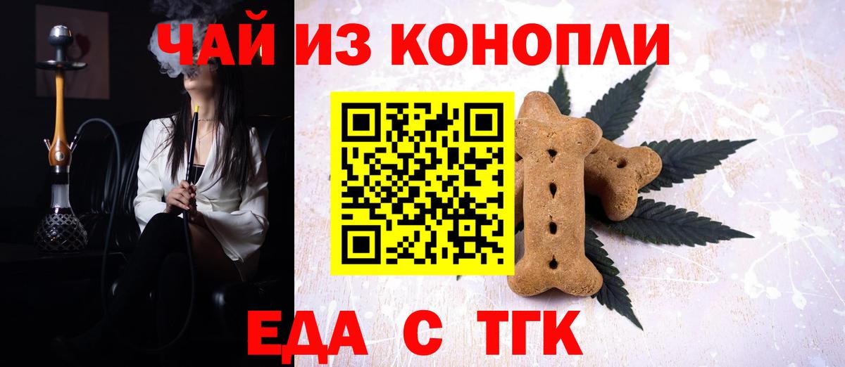 Еда ТГК марихуана  Вход с VPN  Минусинск 