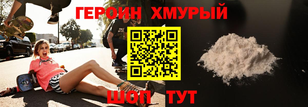 ГЕРОИН хмурый Минусинск
